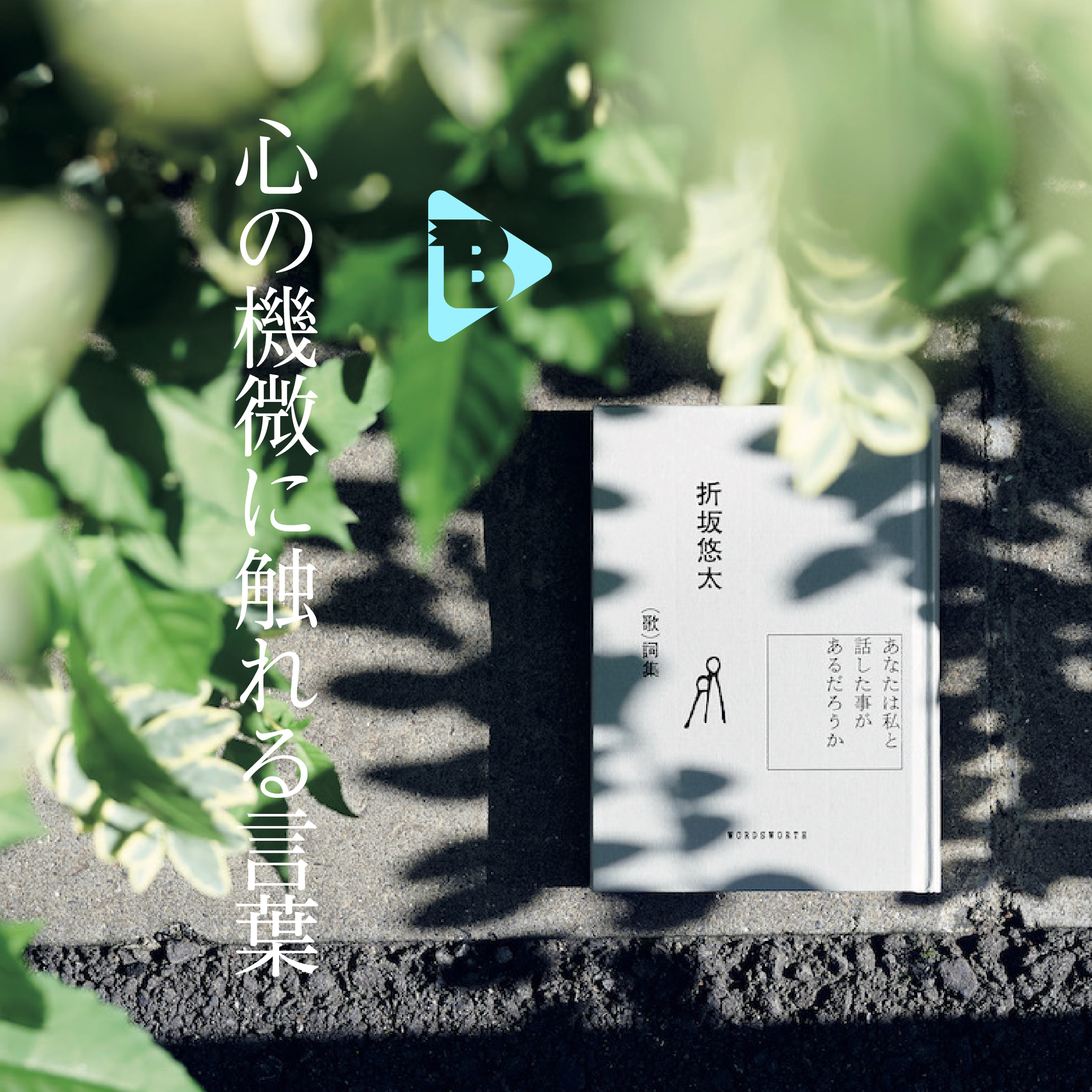 デイリーブルータス_心の機微に触れる言葉