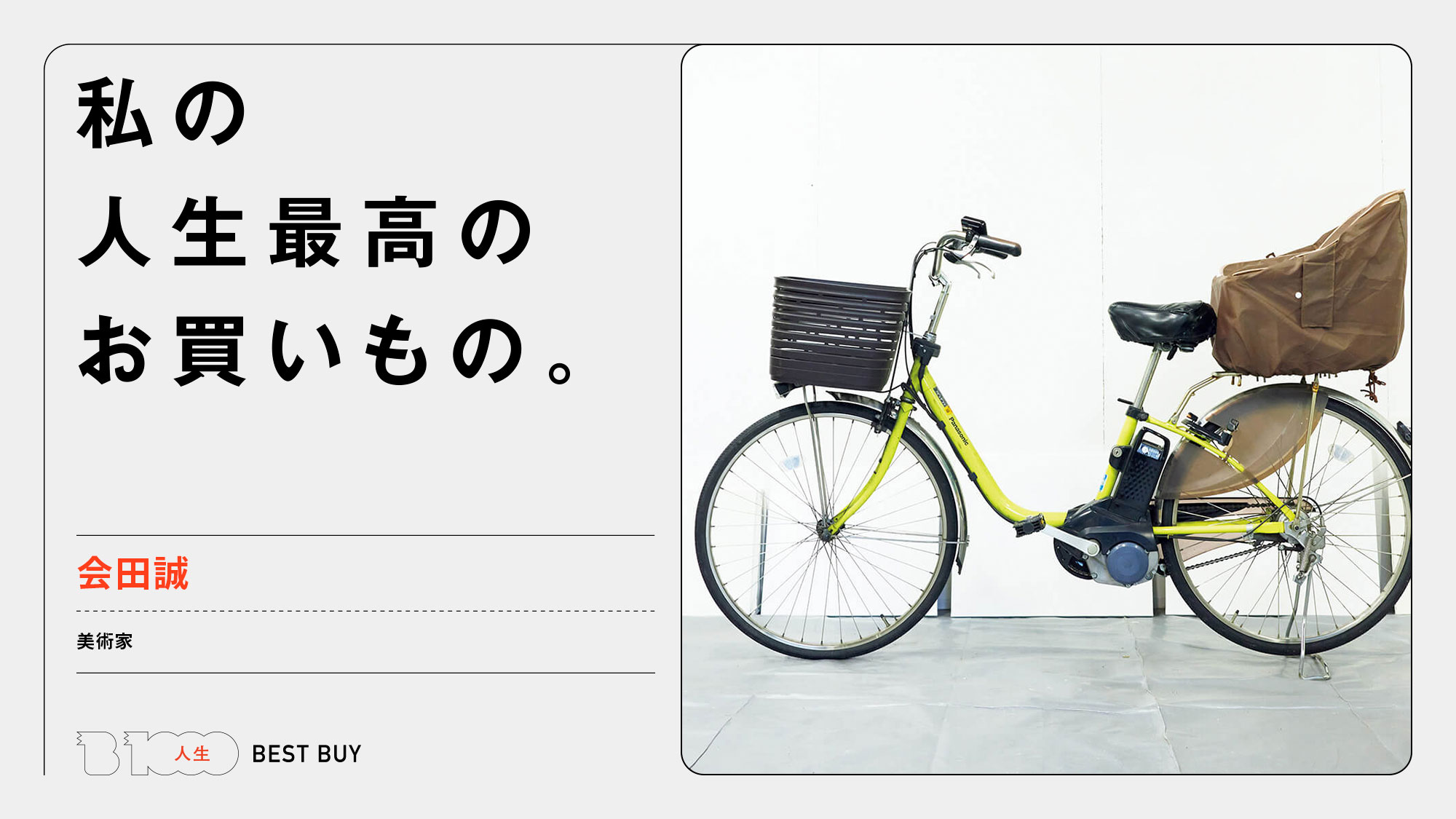 美術家・会田誠の人生最高のお買い物「パナソニックの電動アシスト 
