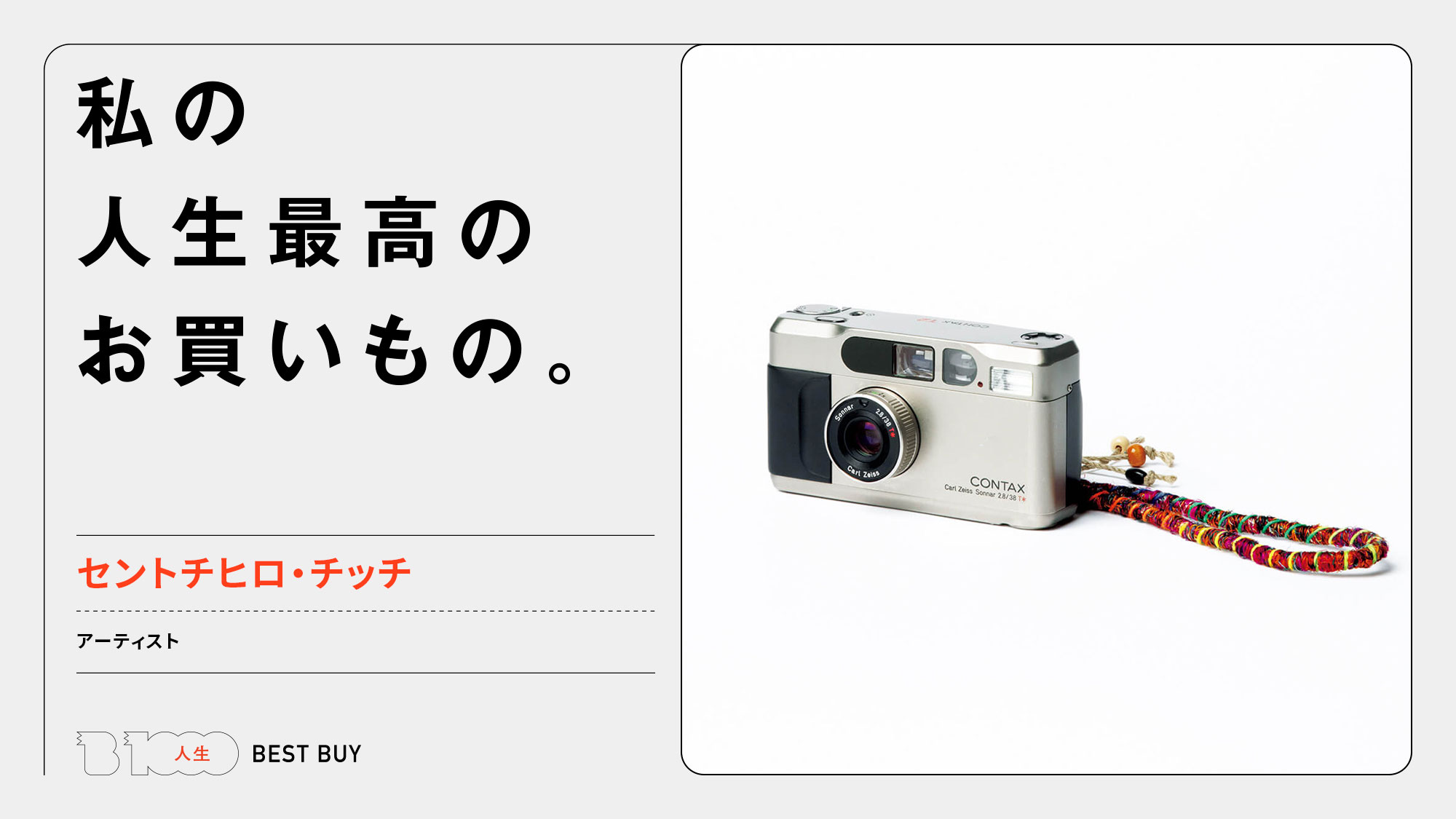 セントチヒロ・チッチの人生最高のお買い物「〈CONTAX〉のT2