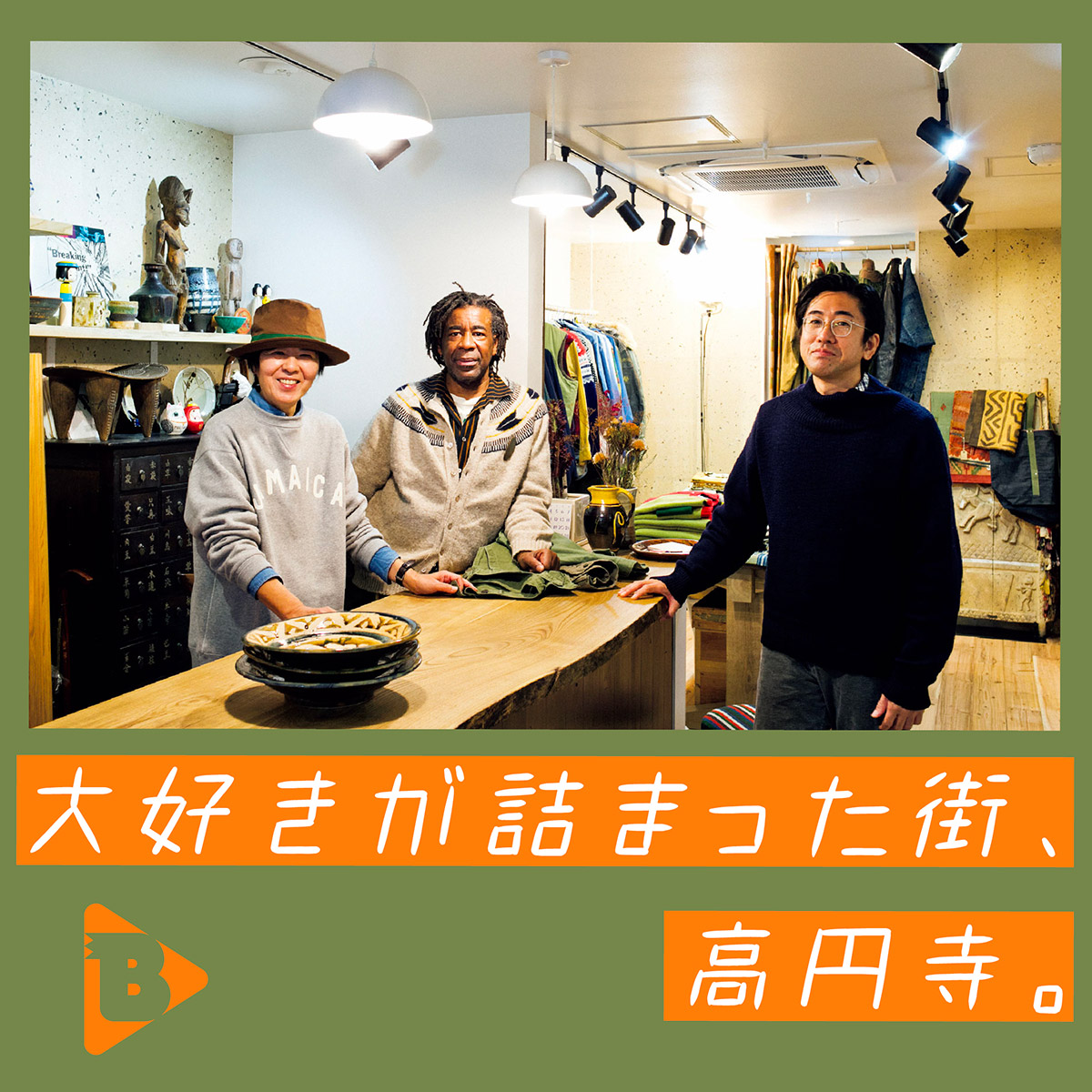 デイリーブルータス_大好きが詰まった街、高円寺。