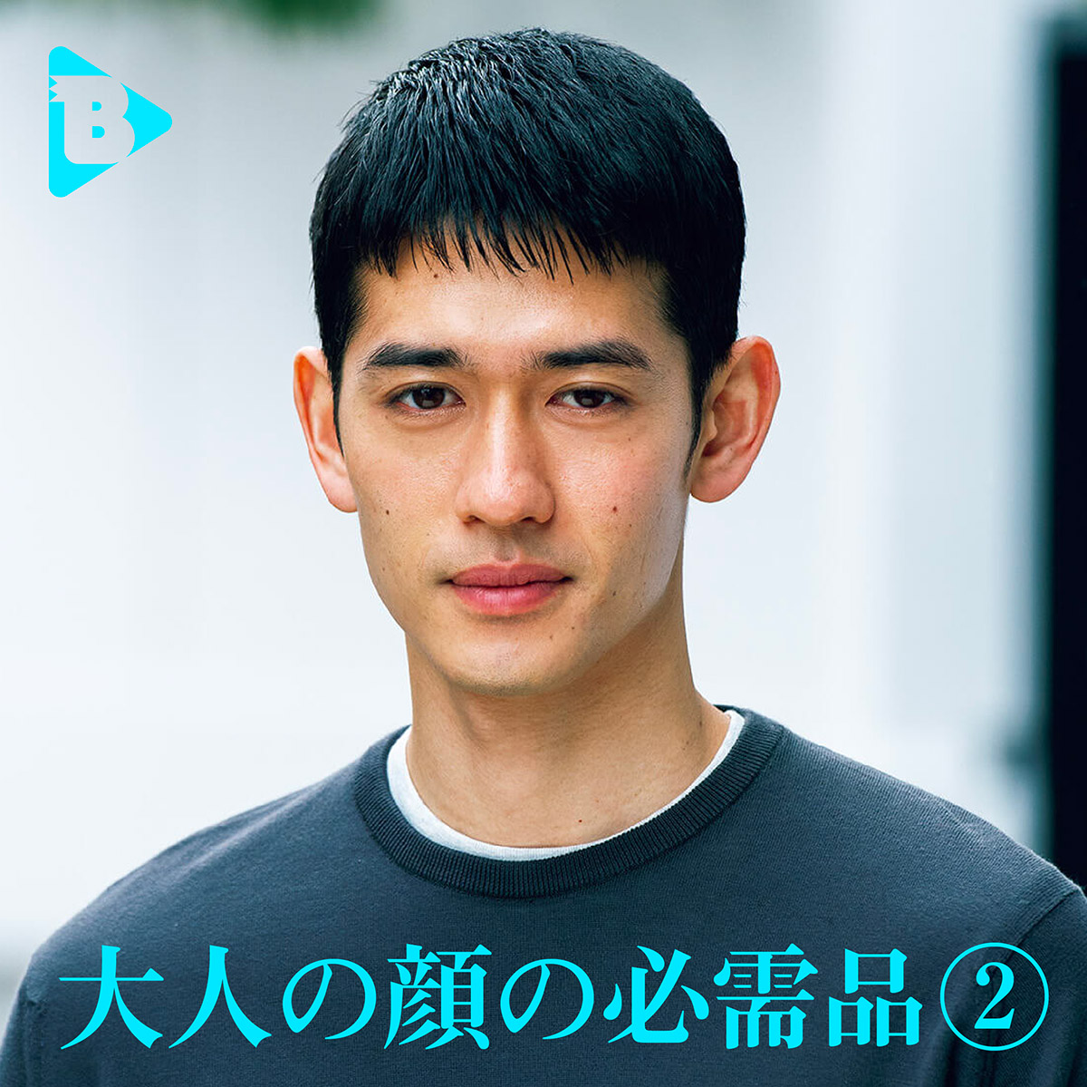 デイリーブルータス_大人の顔の必需品②