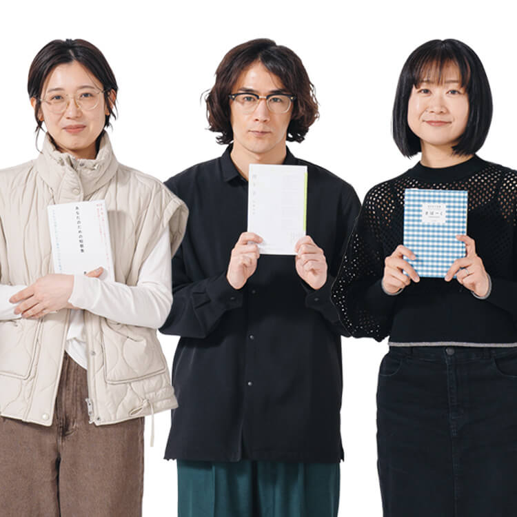 佐藤文香×木下龍也×柴田聡子が考える、心に響く言葉とは？