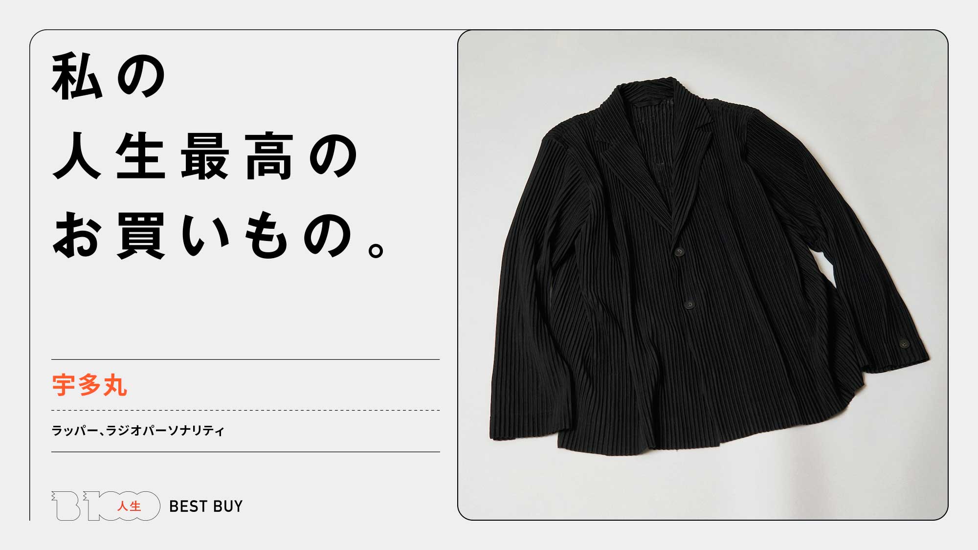 宇多丸の人生最高のお買いもの「〈HOMME PLISSÉ ISSEY MIYAKE〉の