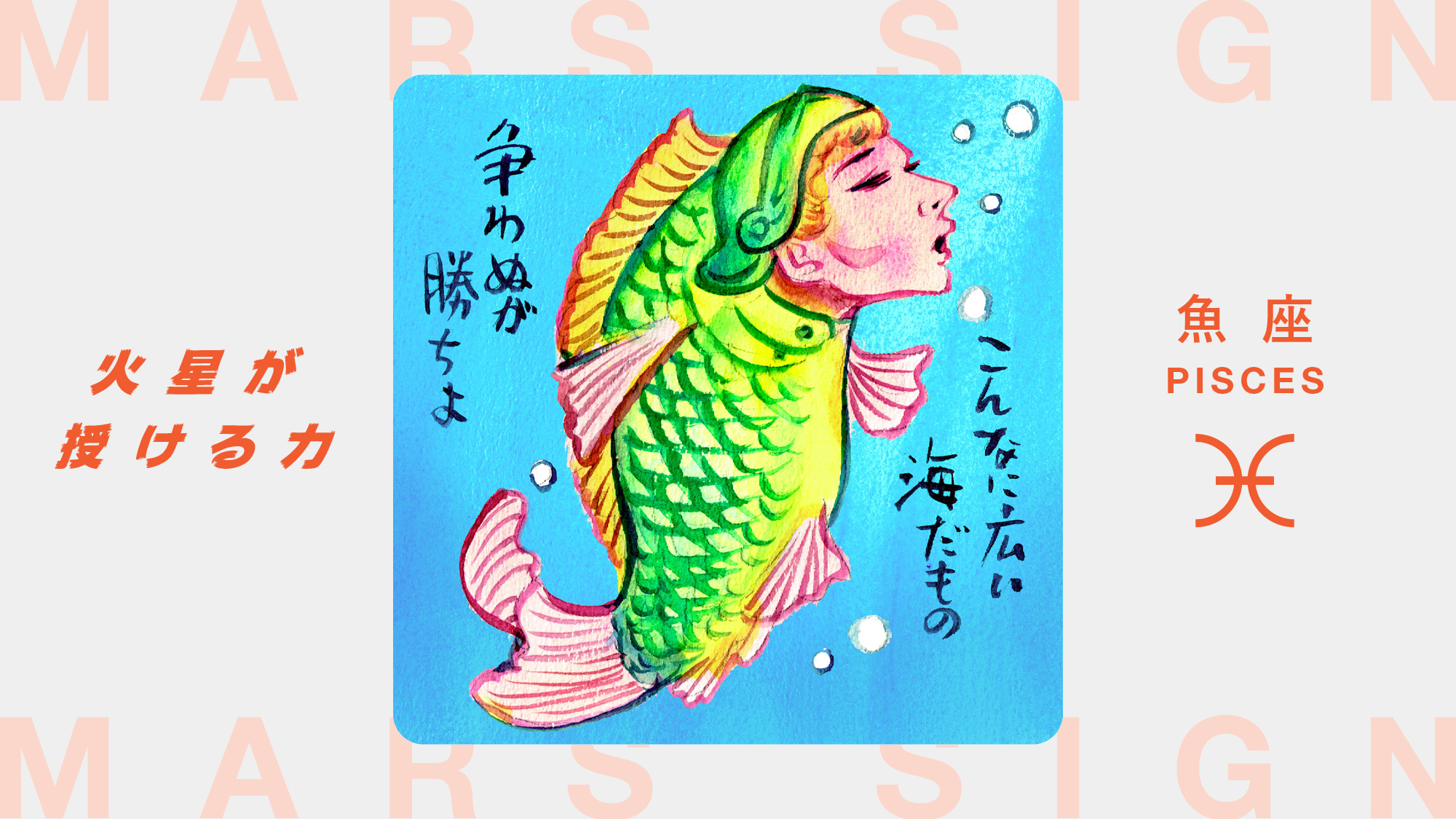 火星星座で占う、魚座がトラブルや困難に立ち向かう方法 | ブルータス
