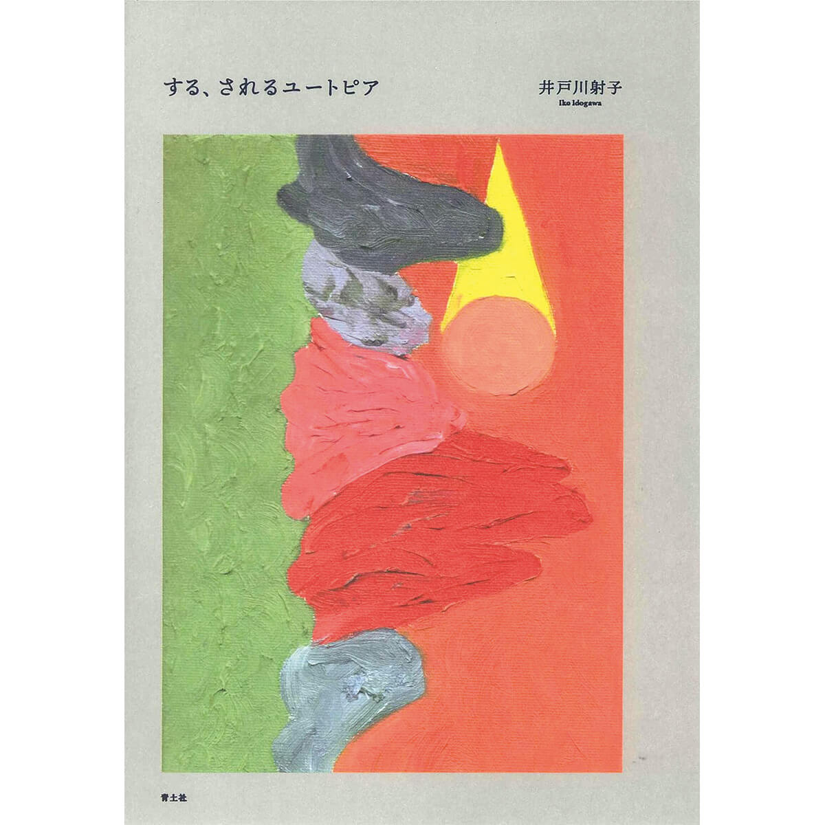 『する、されるユートピア』著/井戸川射子