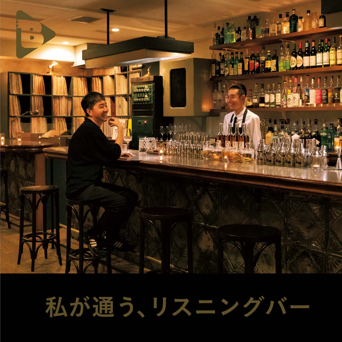 デイリーブルータス_私が通う、リスニングバー