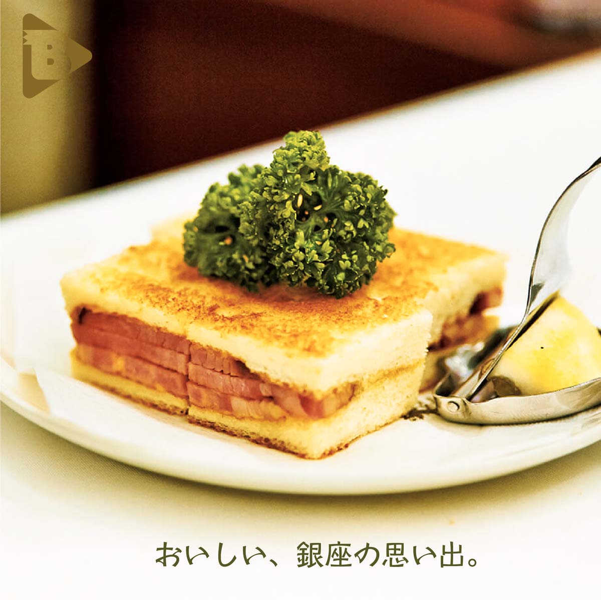 デイリーブルータス_おいしい、銀座の思い出。