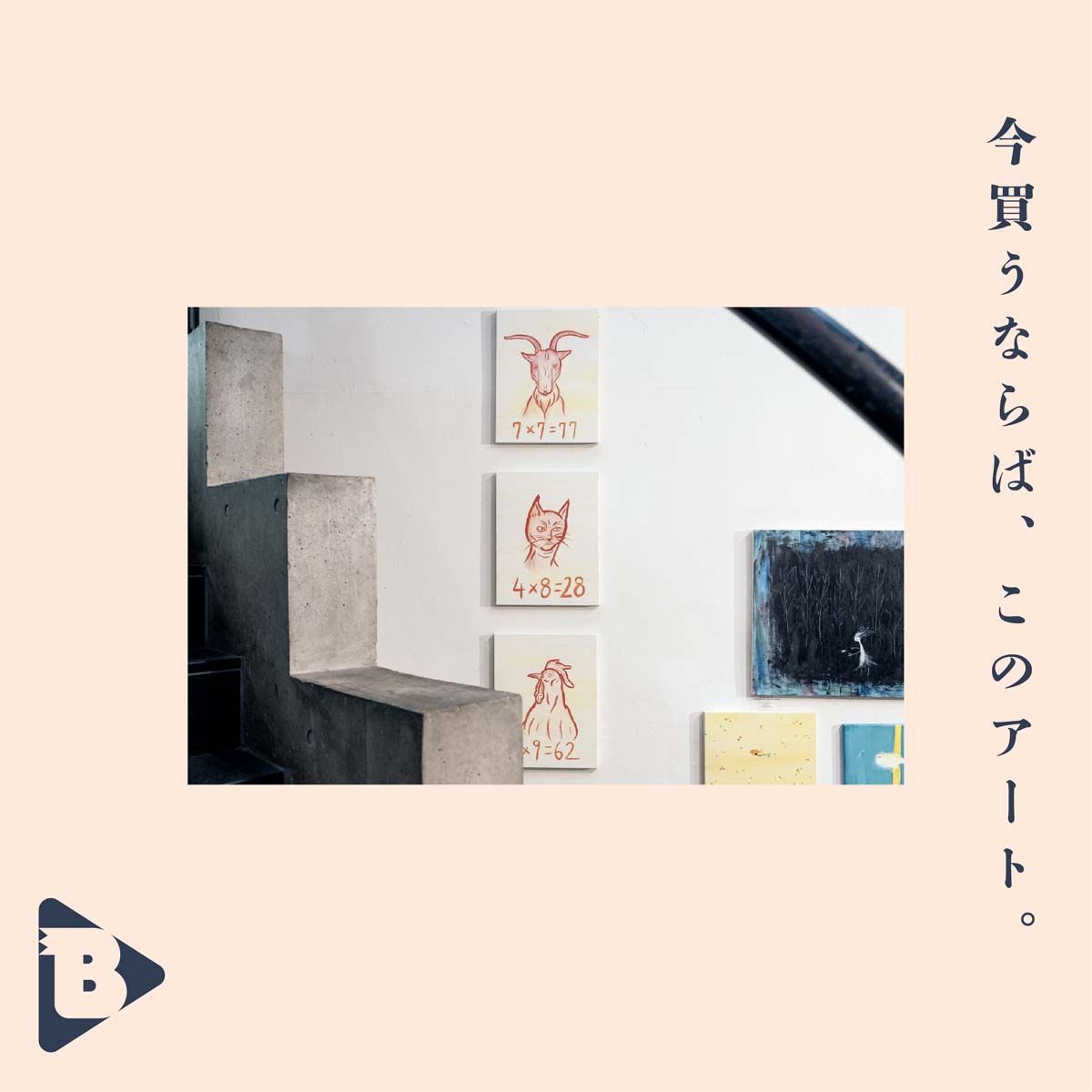 デイリーブルータス_今買うならば、このアート。