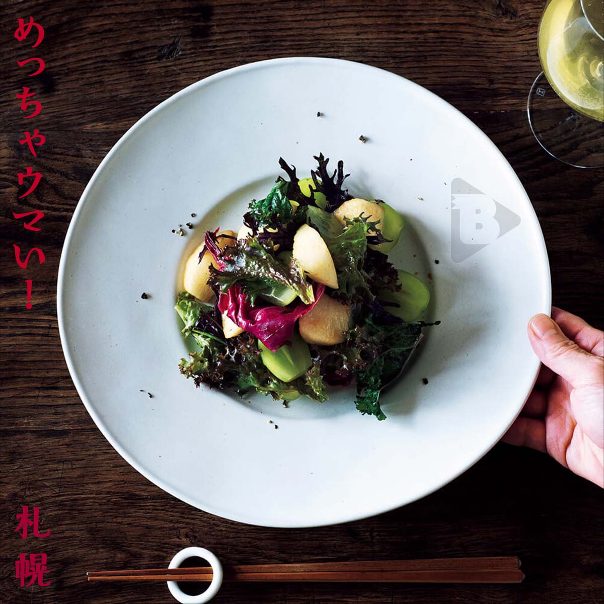 めっちゃウマい！札幌