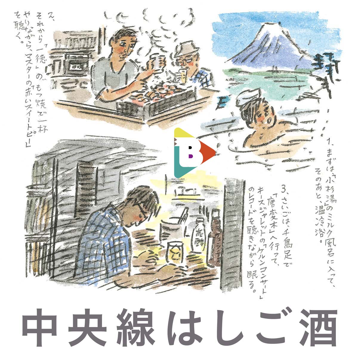 中央線はしご酒