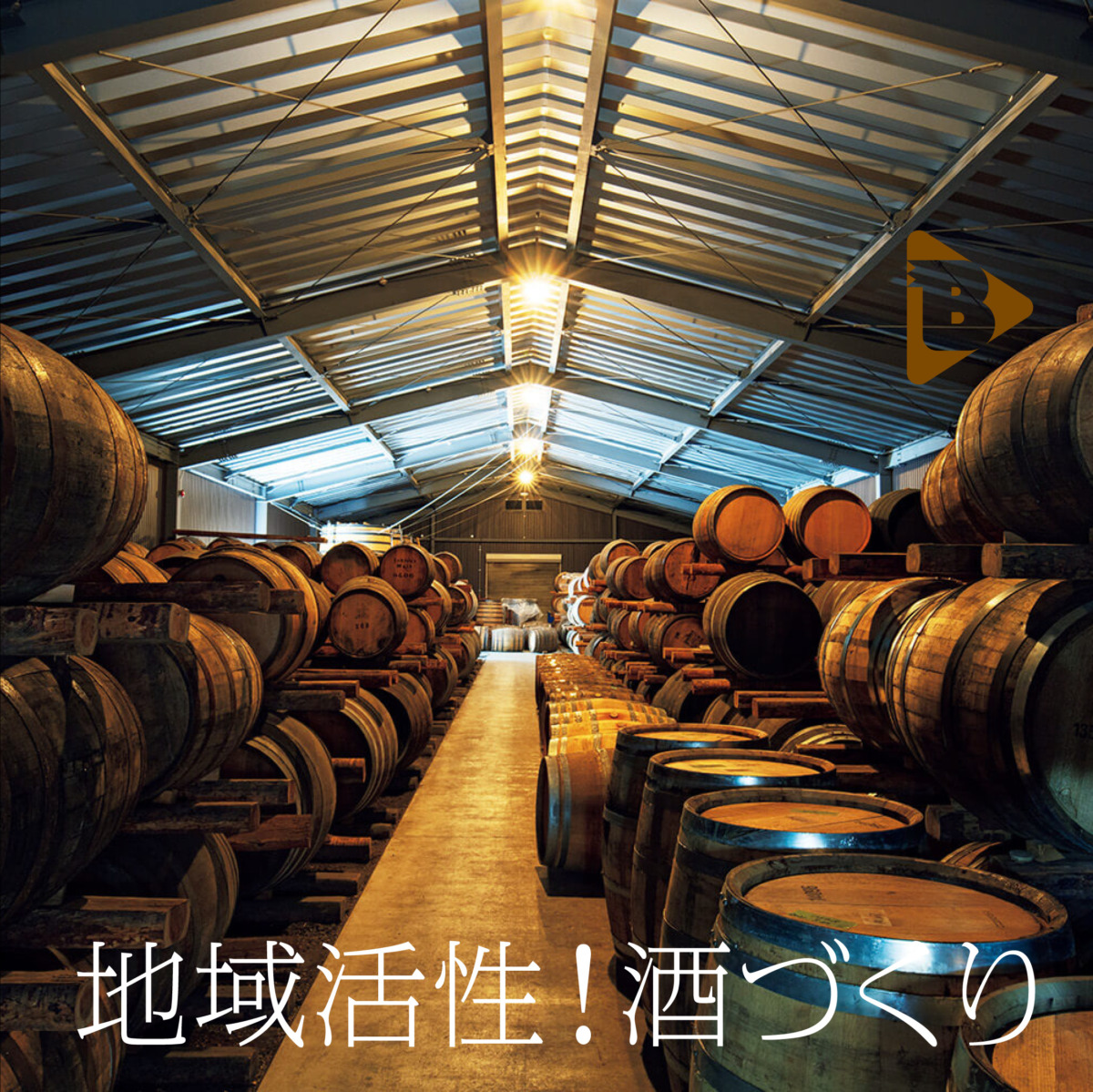 cデイリーブルータス_地域活性！酒づくり