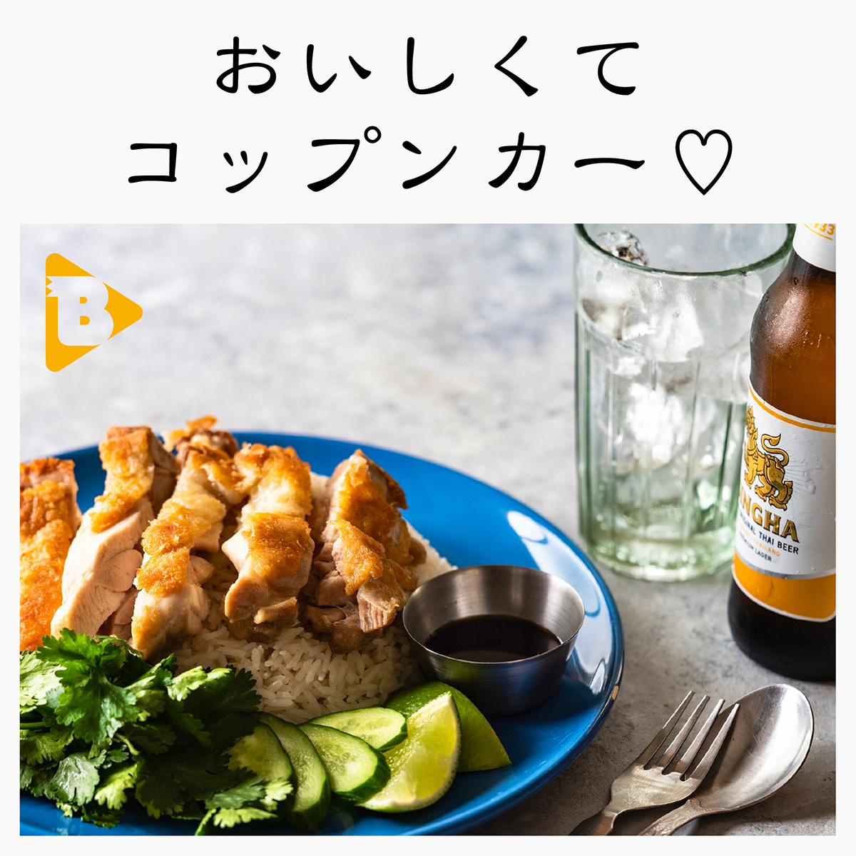 デイリーブルータス_おいしくてコップンカー♡