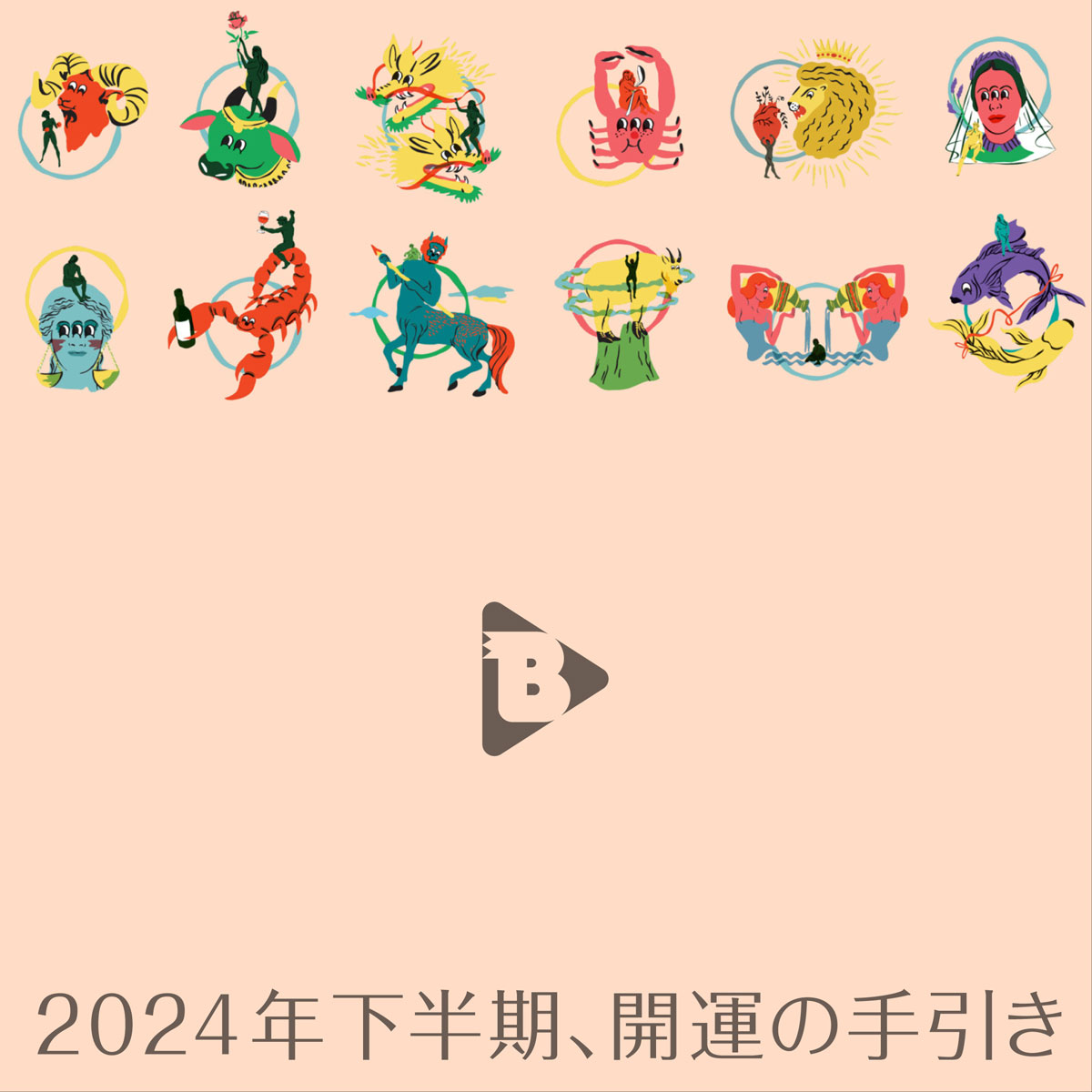 2024年下半期、開運の手引き