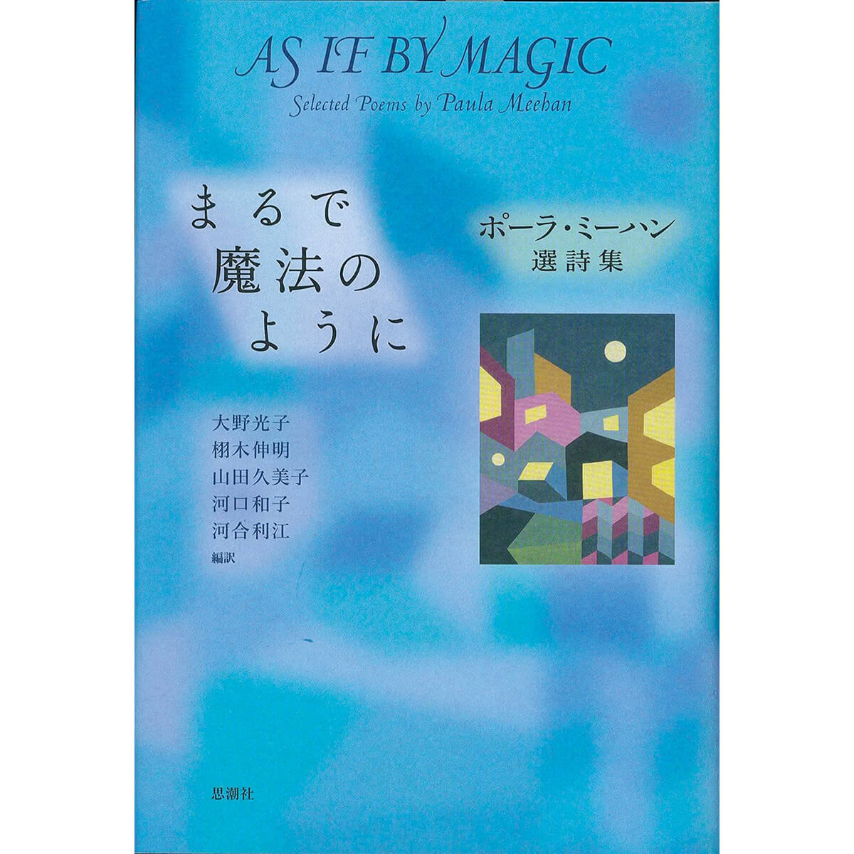 『まるで魔法のように ポーラ・ミーハン選詩集』著/ポーラ・ミーハン
