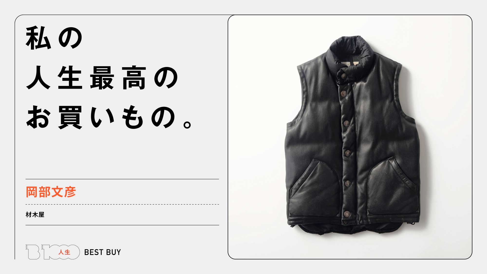 材木屋・岡部文彦の人生最高のお買いもの「〈マウンテンリサーチ〉の