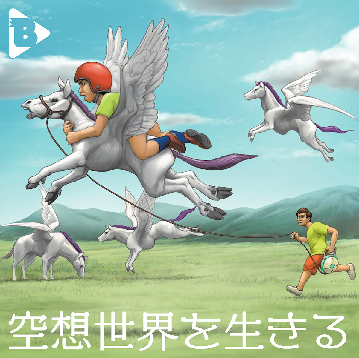 デイリーブルータス_空想世界を生きる