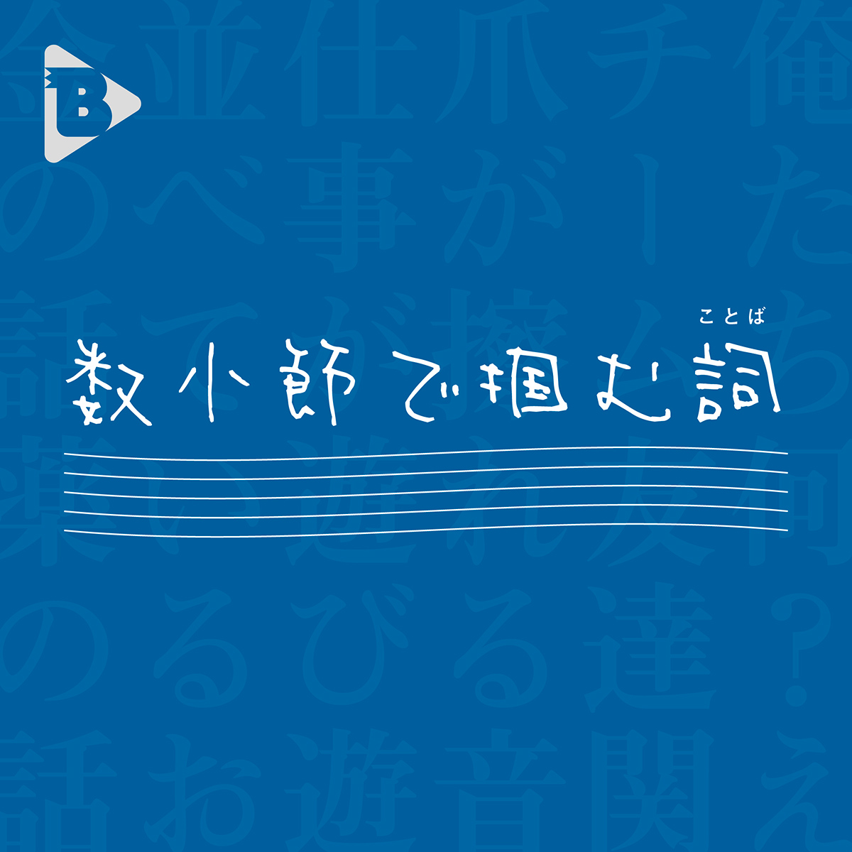 デイリーブルータス_数小節で掴む詞