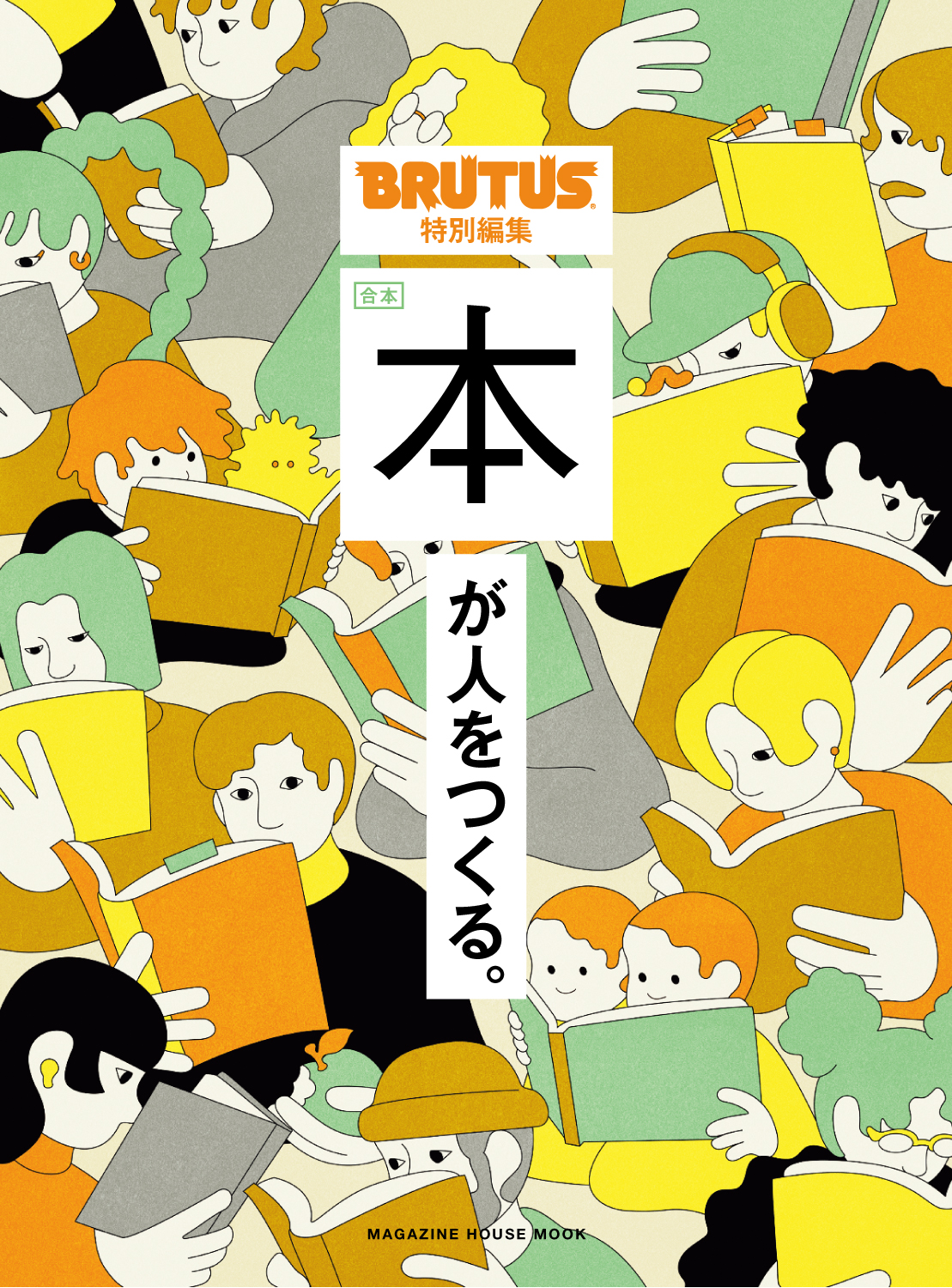 BRUTUS特別編集 合本 本が人をつくる。
