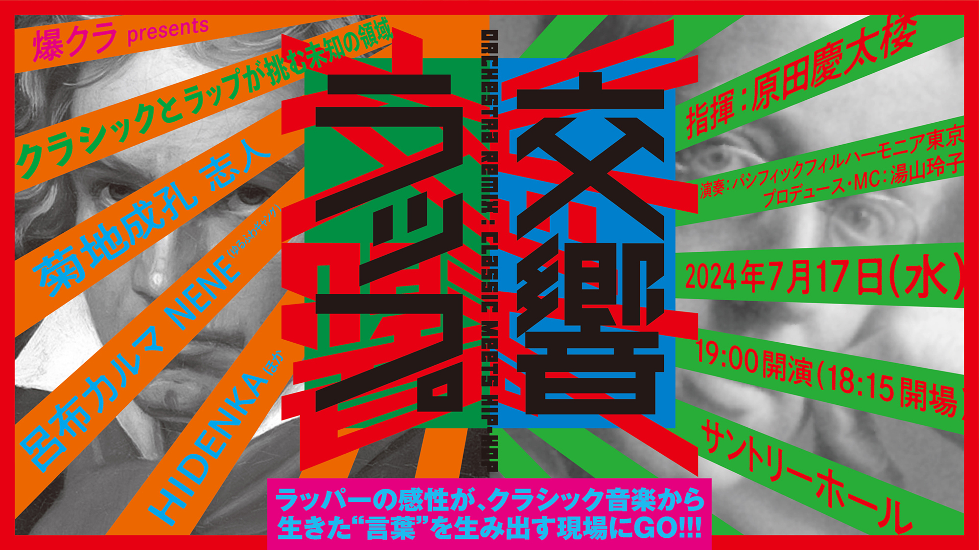 混ぜるな危険!?クラシック×ラップの饗宴。湯山玲子が仕掛ける「交響