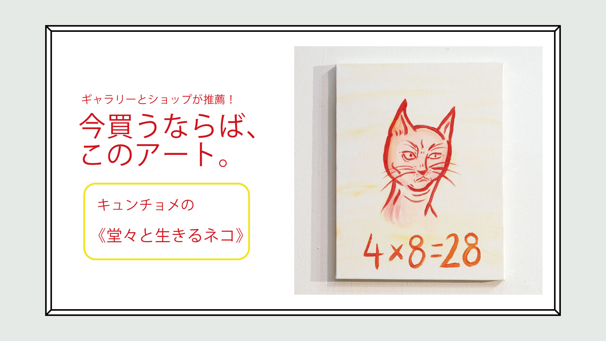 ギャラリー〈on Sundays〉が推薦！今買うならば、このアート
