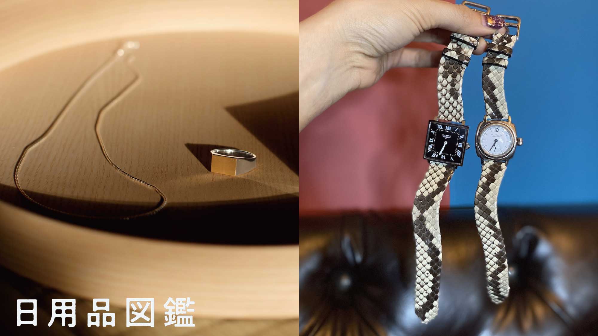 アクセサリー、なに使ってますか？Vol.2 ブランドディレクター・金山
