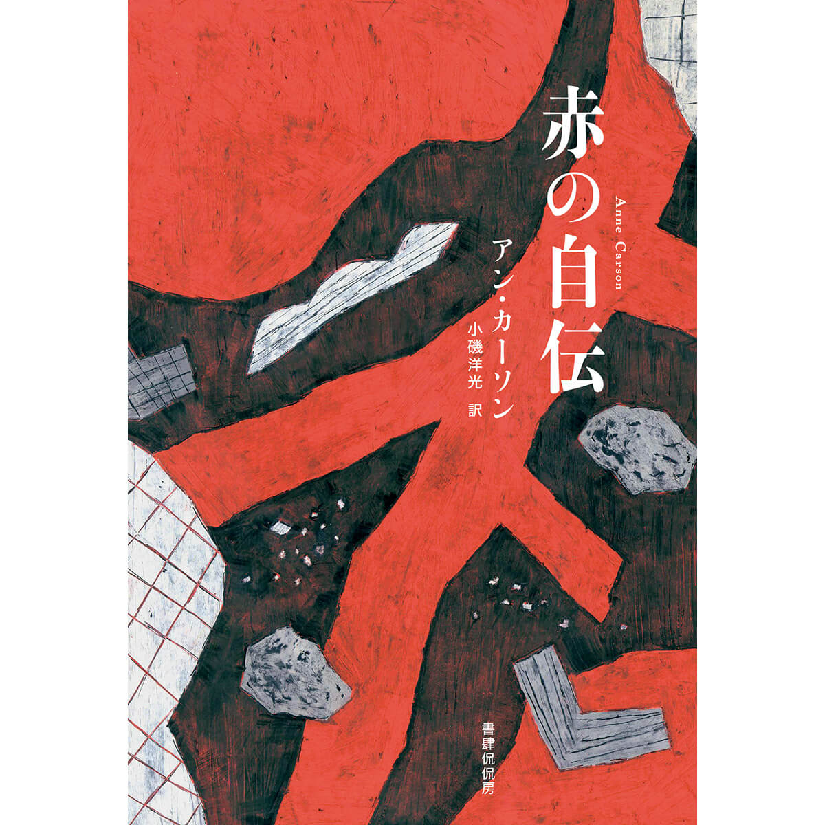 『赤の自伝』著/アン・カーソン