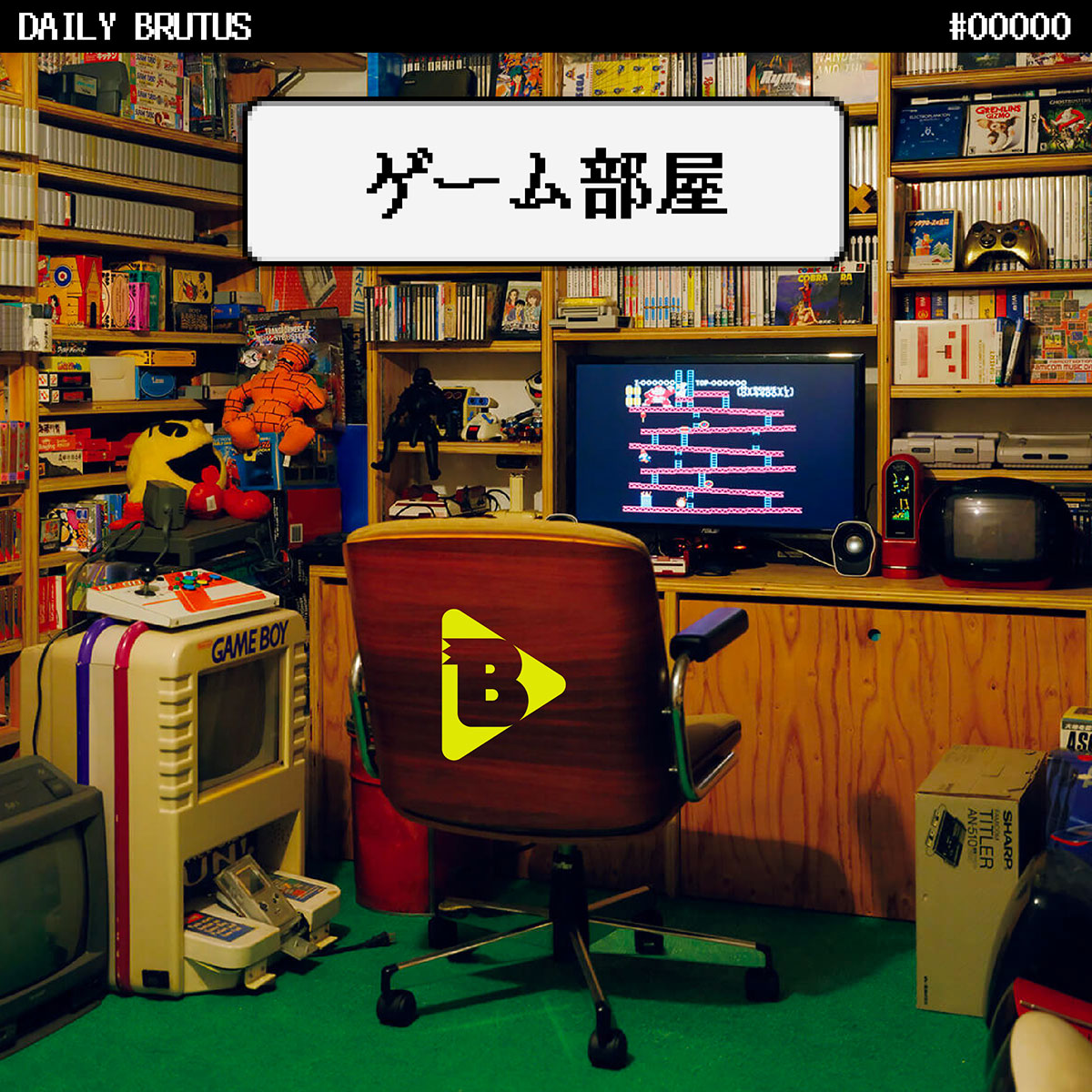 デイリーブルータス_ゲーム部屋