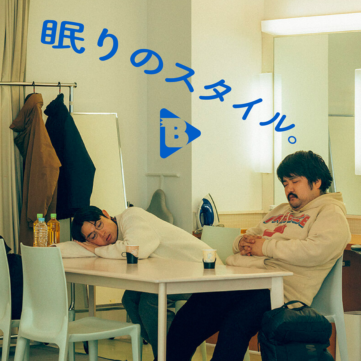 デイリーブルータス_眠りのスタイル