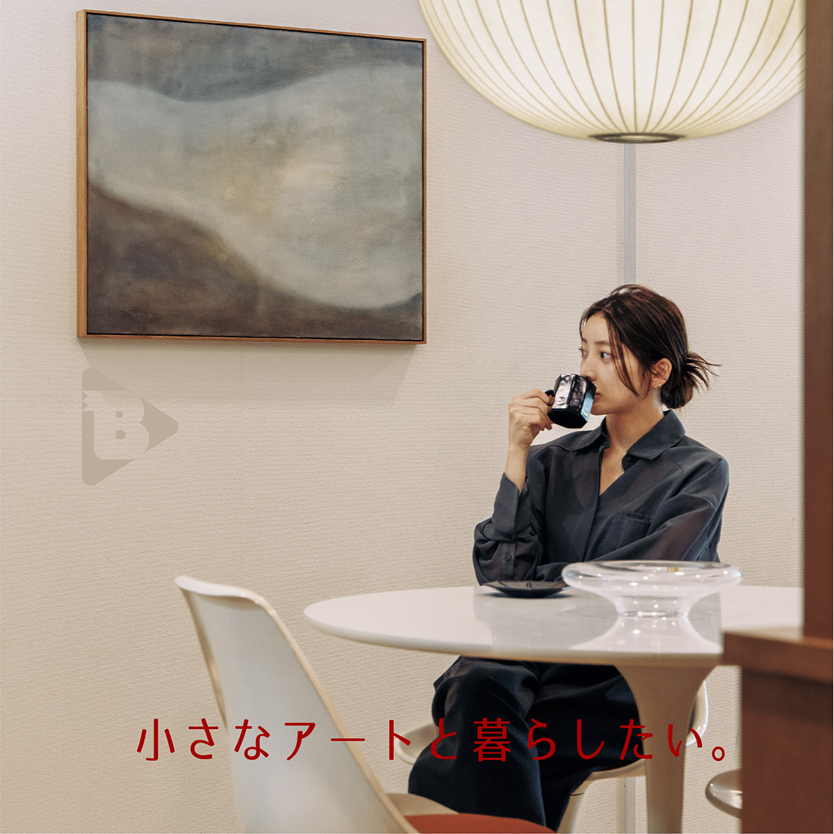 デイリーブルータス_小さなアートと暮らしたい。