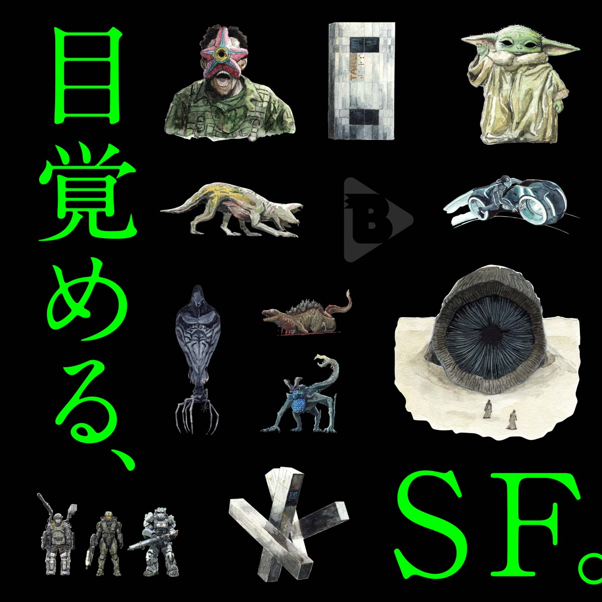デイリーブルータス_目覚める、SF。