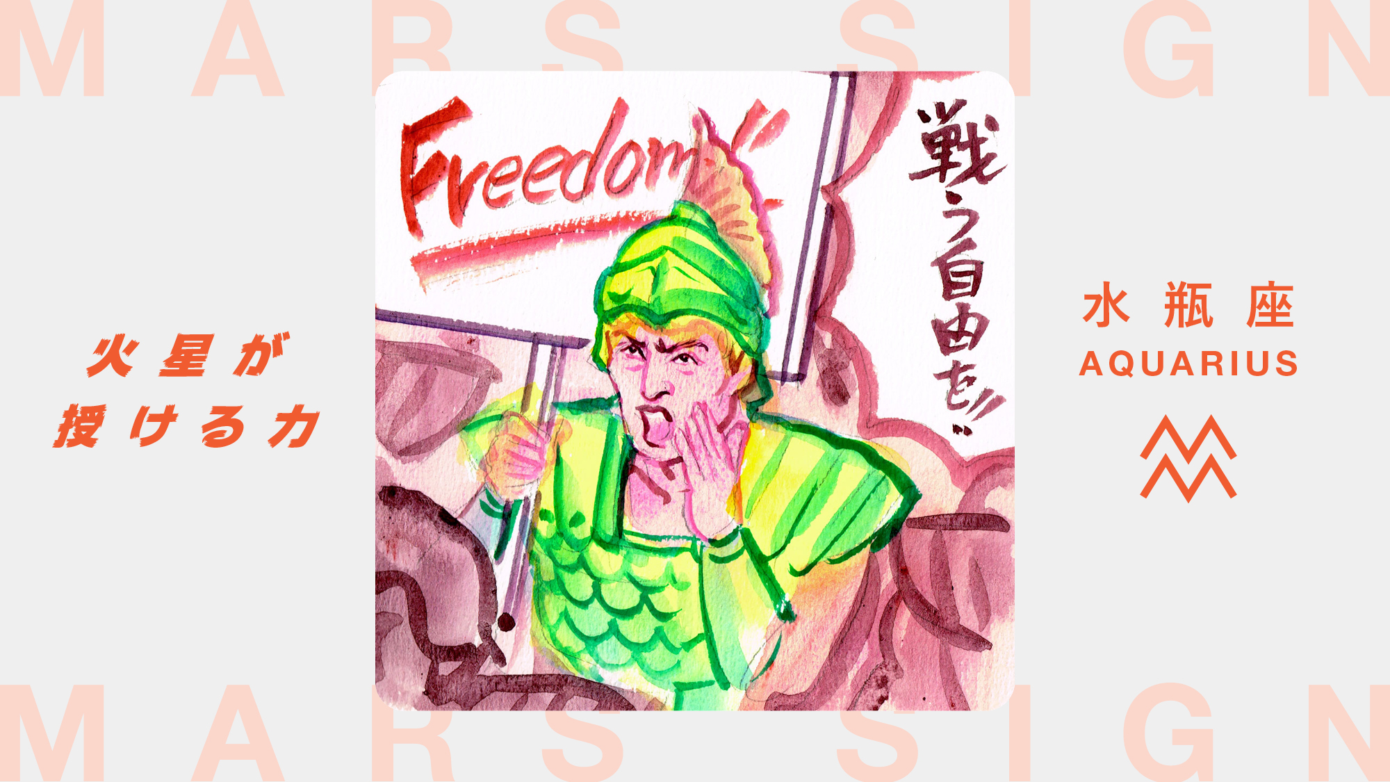 火星星座で占う、水瓶座がトラブルや困難に立ち向かう方法