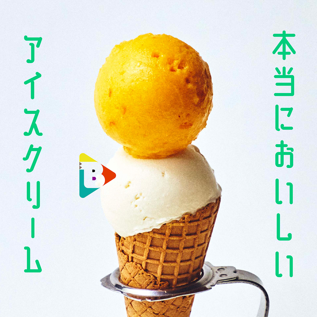 デイリーブルータス_本当においしいアイスクリーム