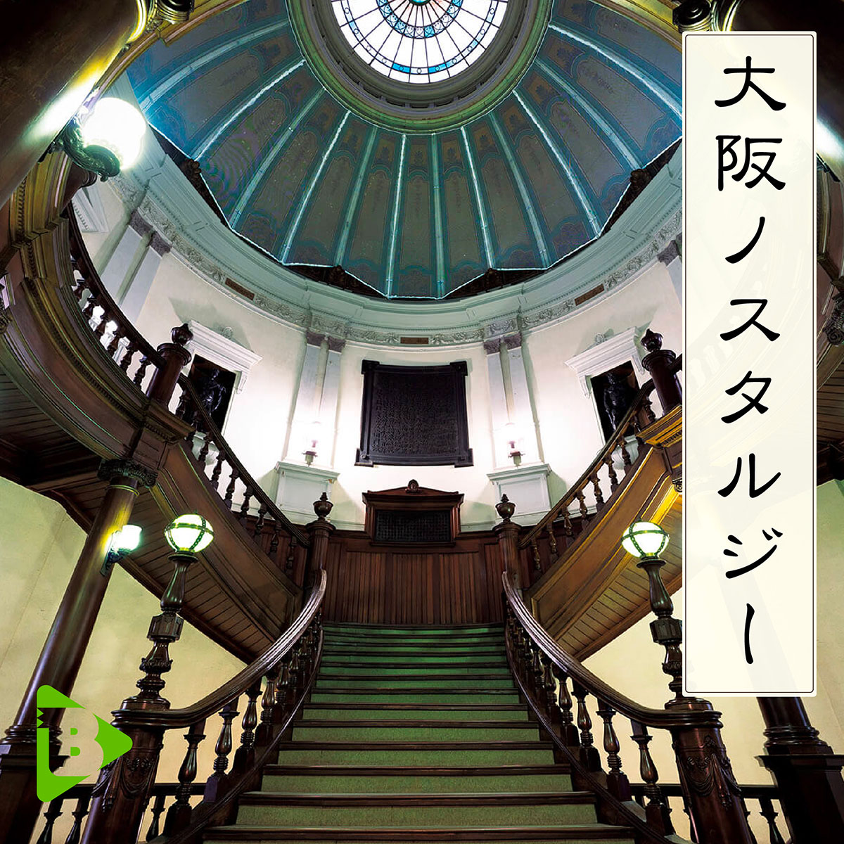 デイリーブルータス_大阪ノスタルジー