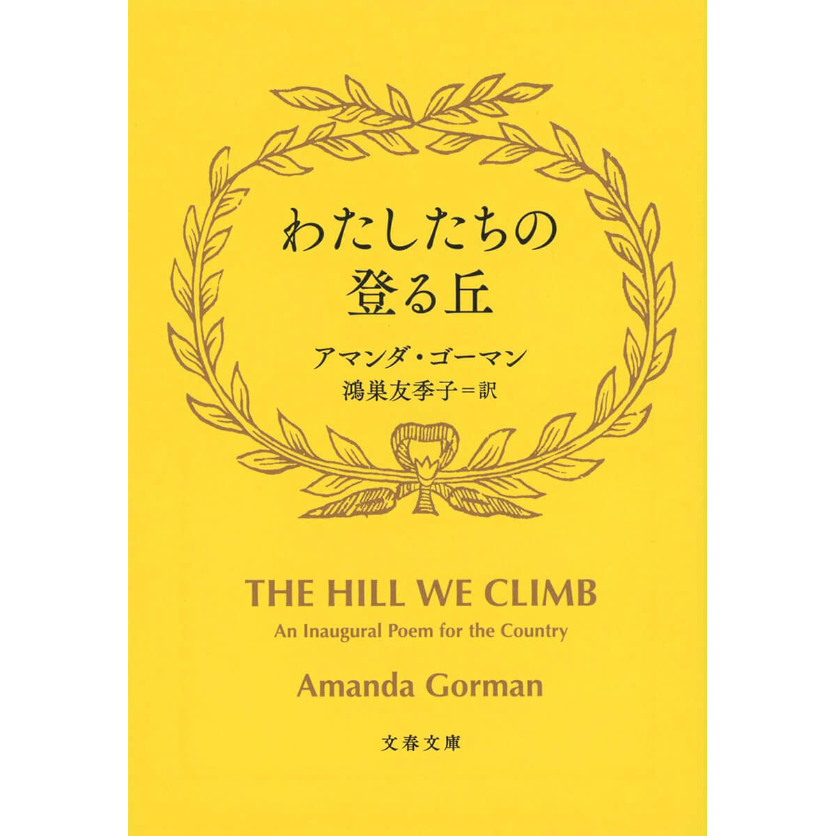 『わたしたちの登る丘』著/アマンダ・ゴーマン