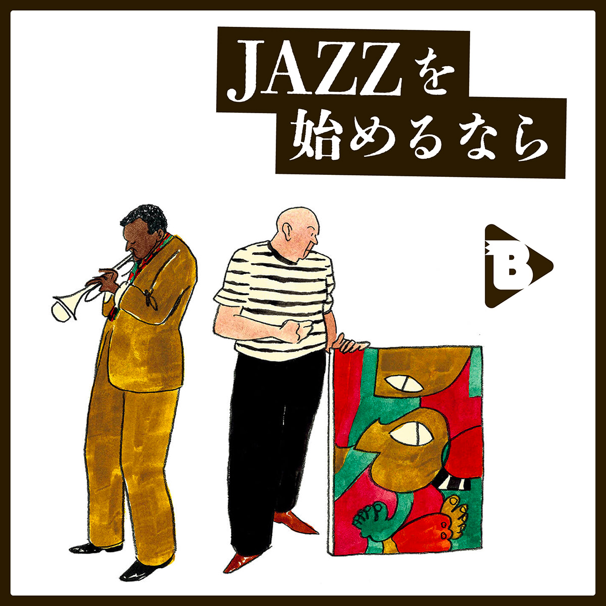 デイリーブルータス_JAZZを始めるなら