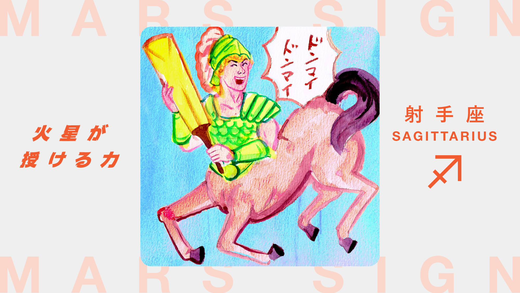 火星星座で占う、射手座がトラブルや困難に立ち向かう方法