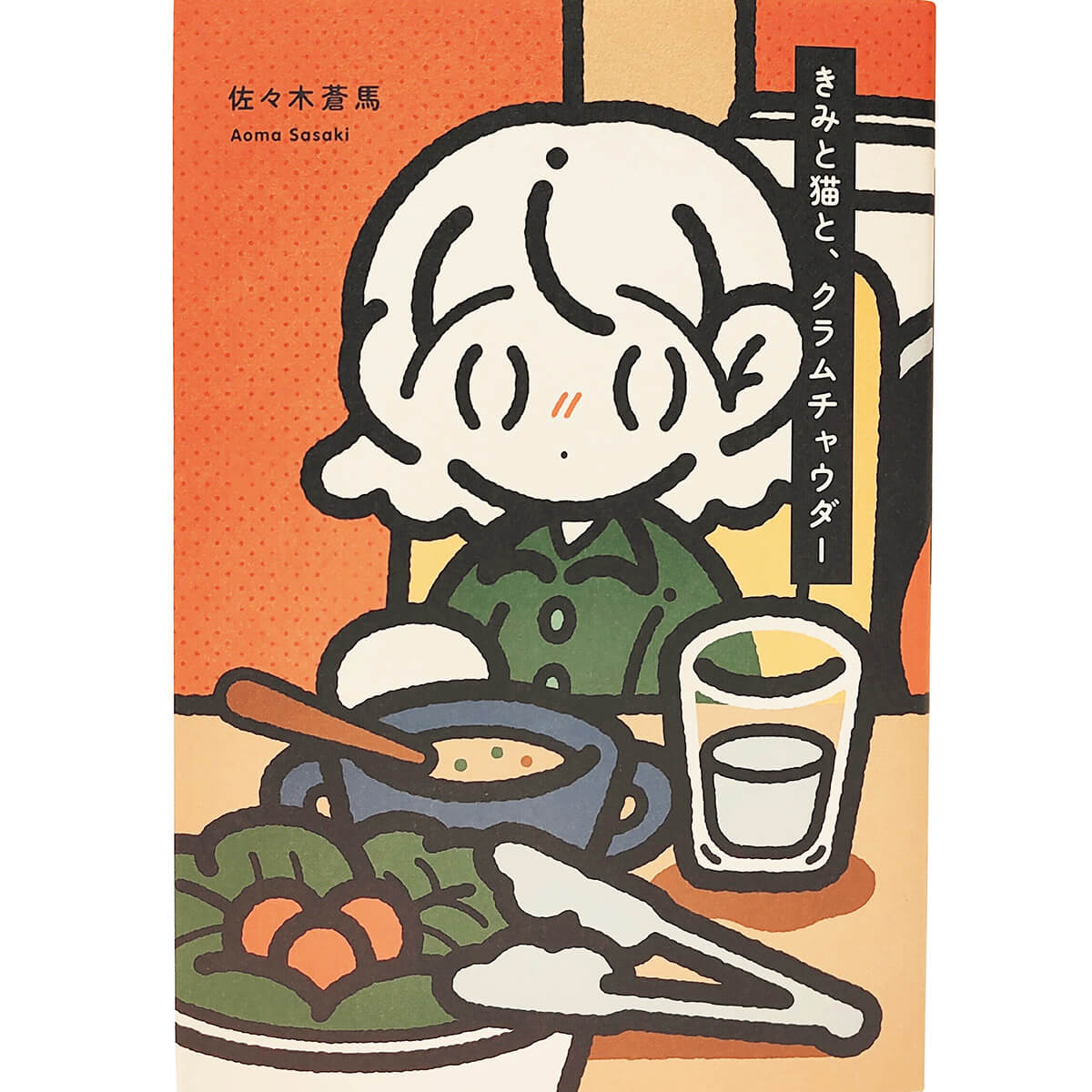 『きみと猫と、クラムチャウダー』著/佐々木蒼馬