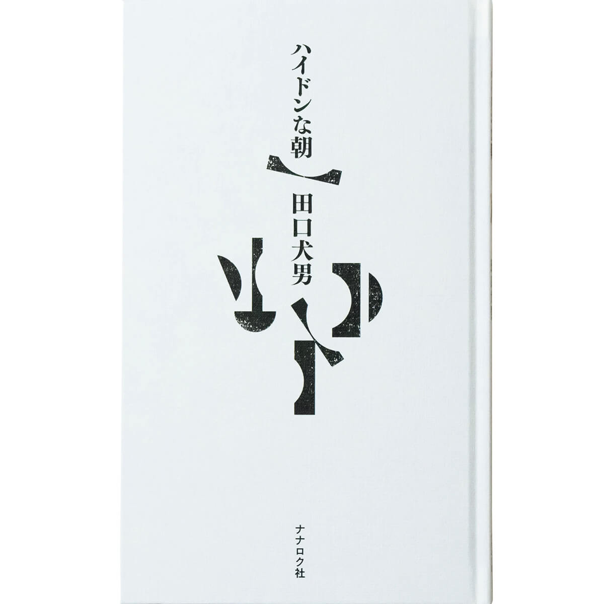 『ハイドンな朝』著/田口犬男