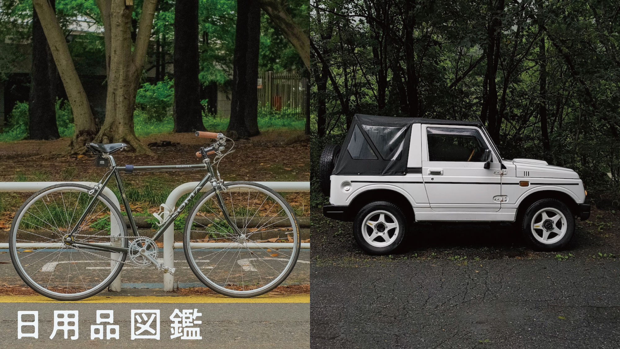 愛車、なに使ってますか？Vol.3 モデル・柴田ひかり、音楽家・in