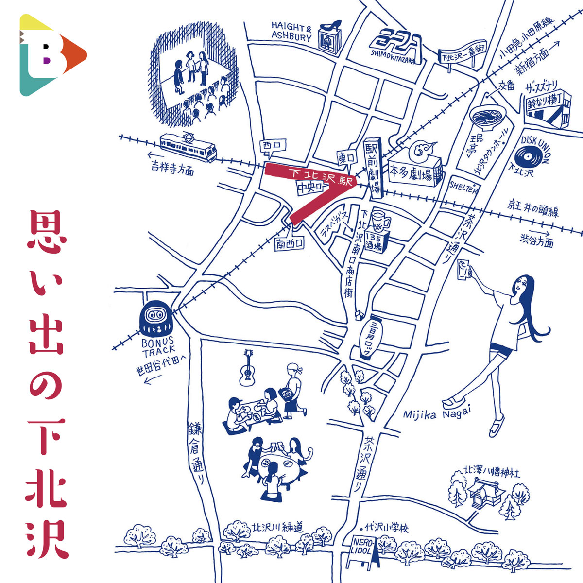 思い出の下北沢