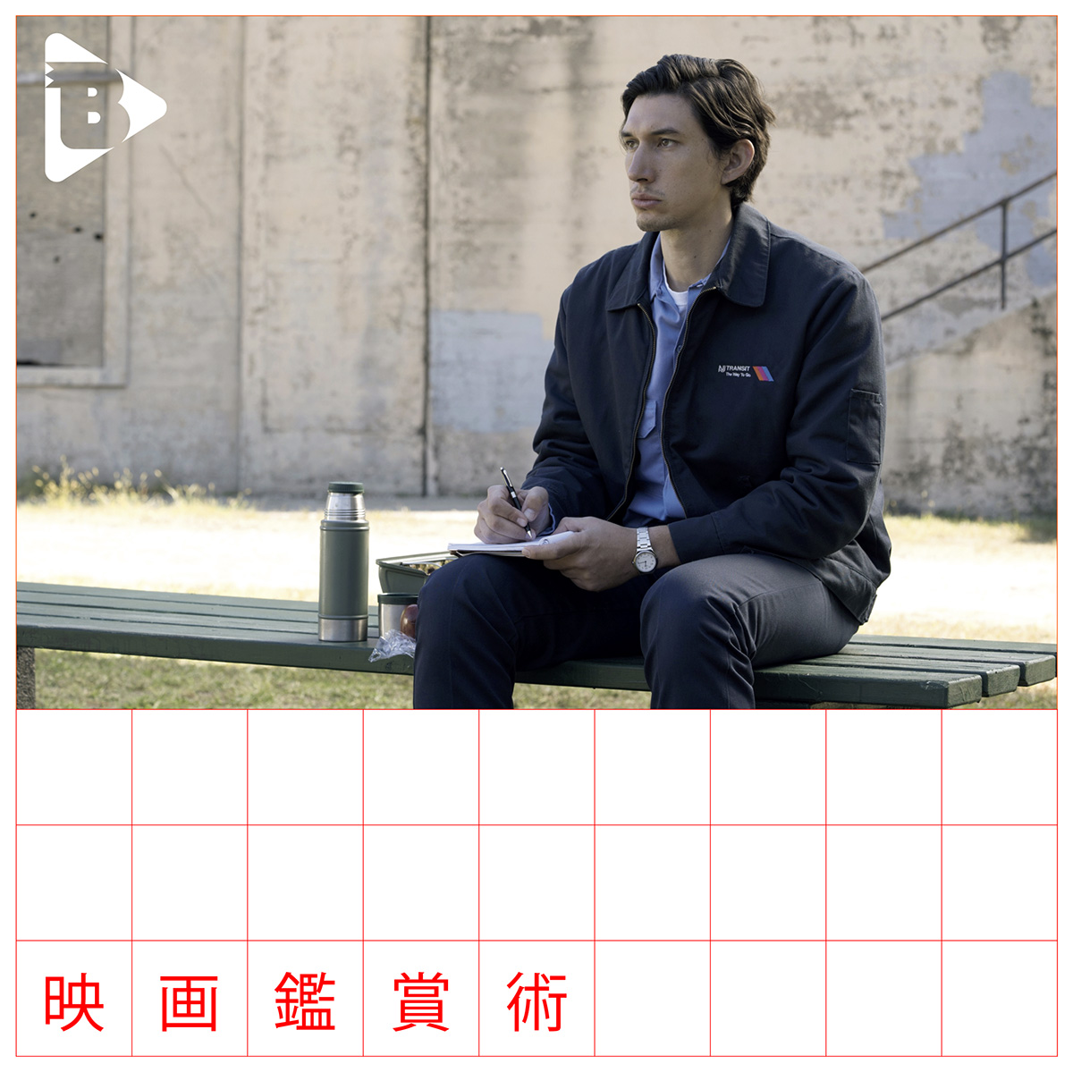 デイリーブルータス_映画鑑賞術