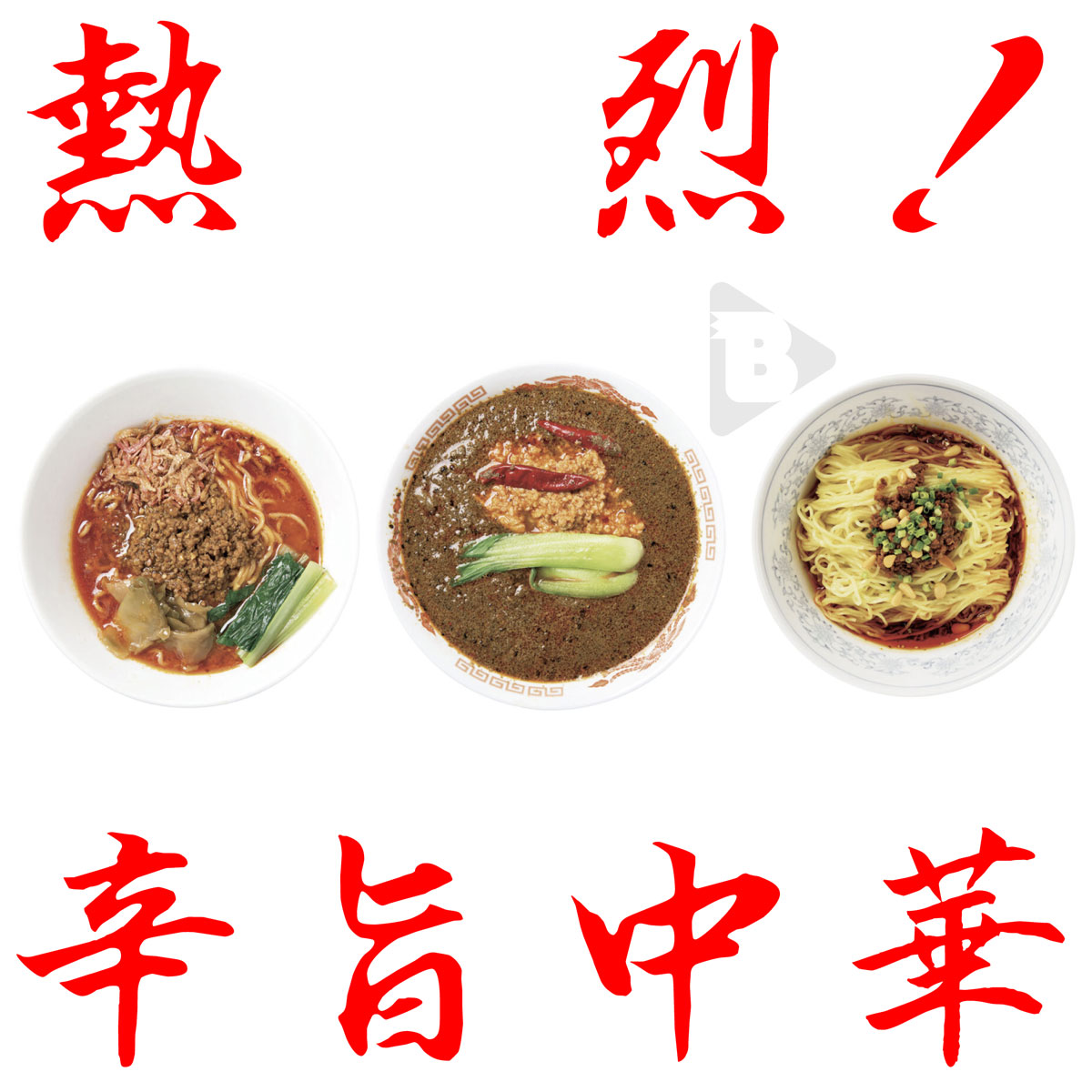 熱烈！辛旨中華