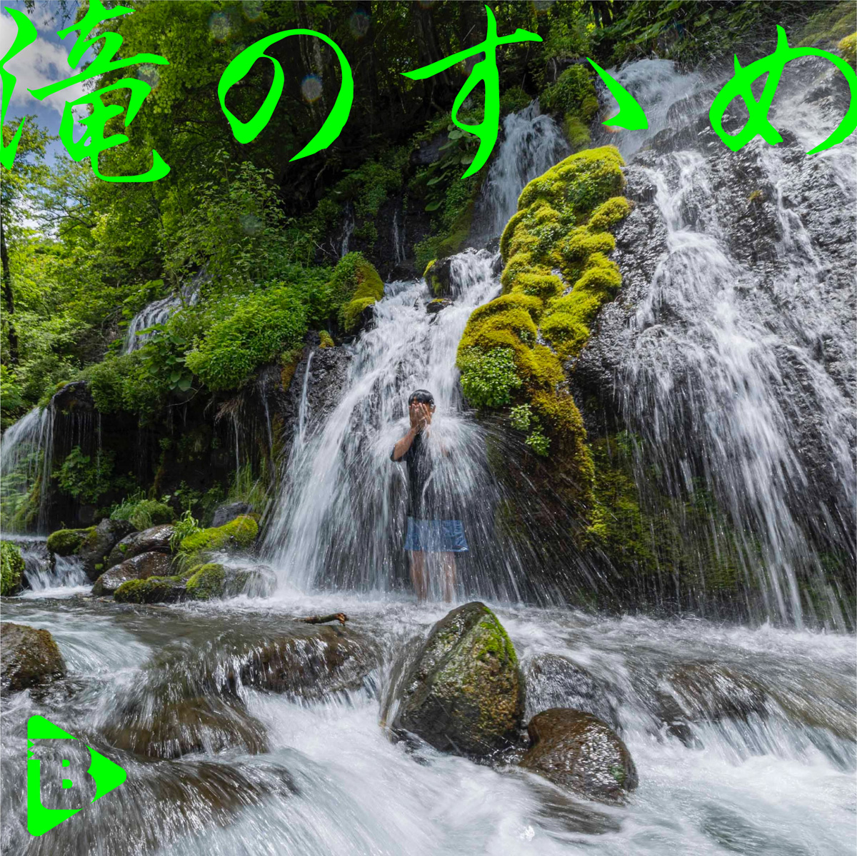 デイリーブルータス_滝のすゝめ