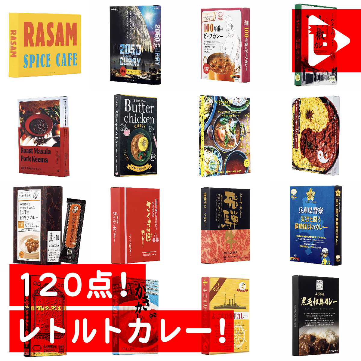 デイリーブルータス_120点！レトルトカレー！