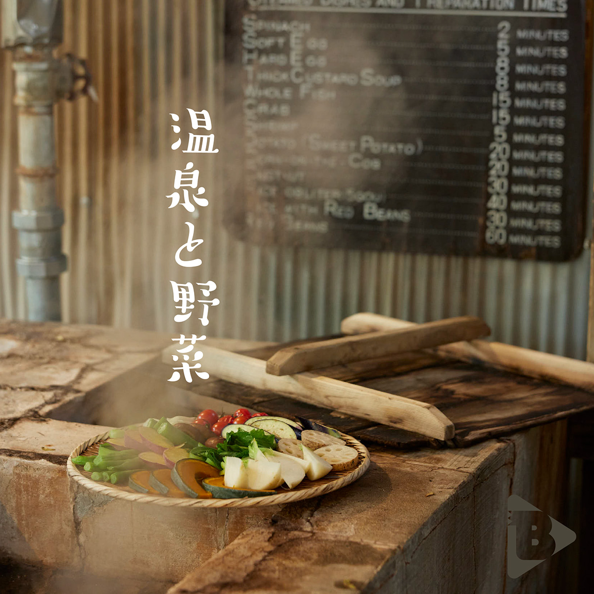 デイリーブルータス_温泉と野菜