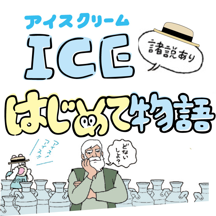 漫画で学ぶ、アイスクリーム史！『アイスクリームはじめて物語』