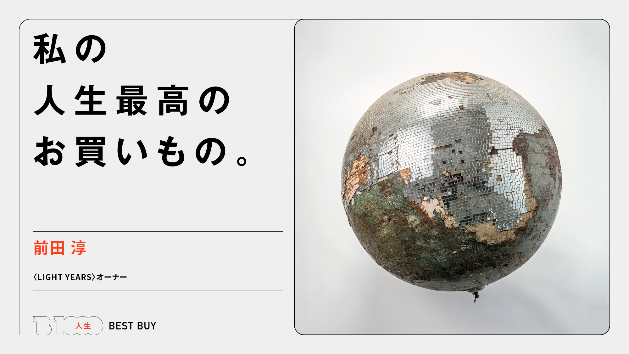 LIGHT YEARS〉オーナー・前田 淳の人生最高のお買いもの「ベルギーで