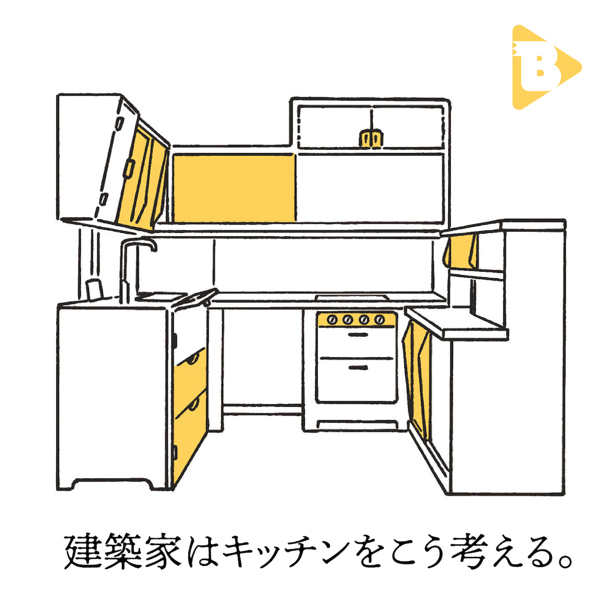 デイリーブルータス_建築家はキッチンをこう考える。