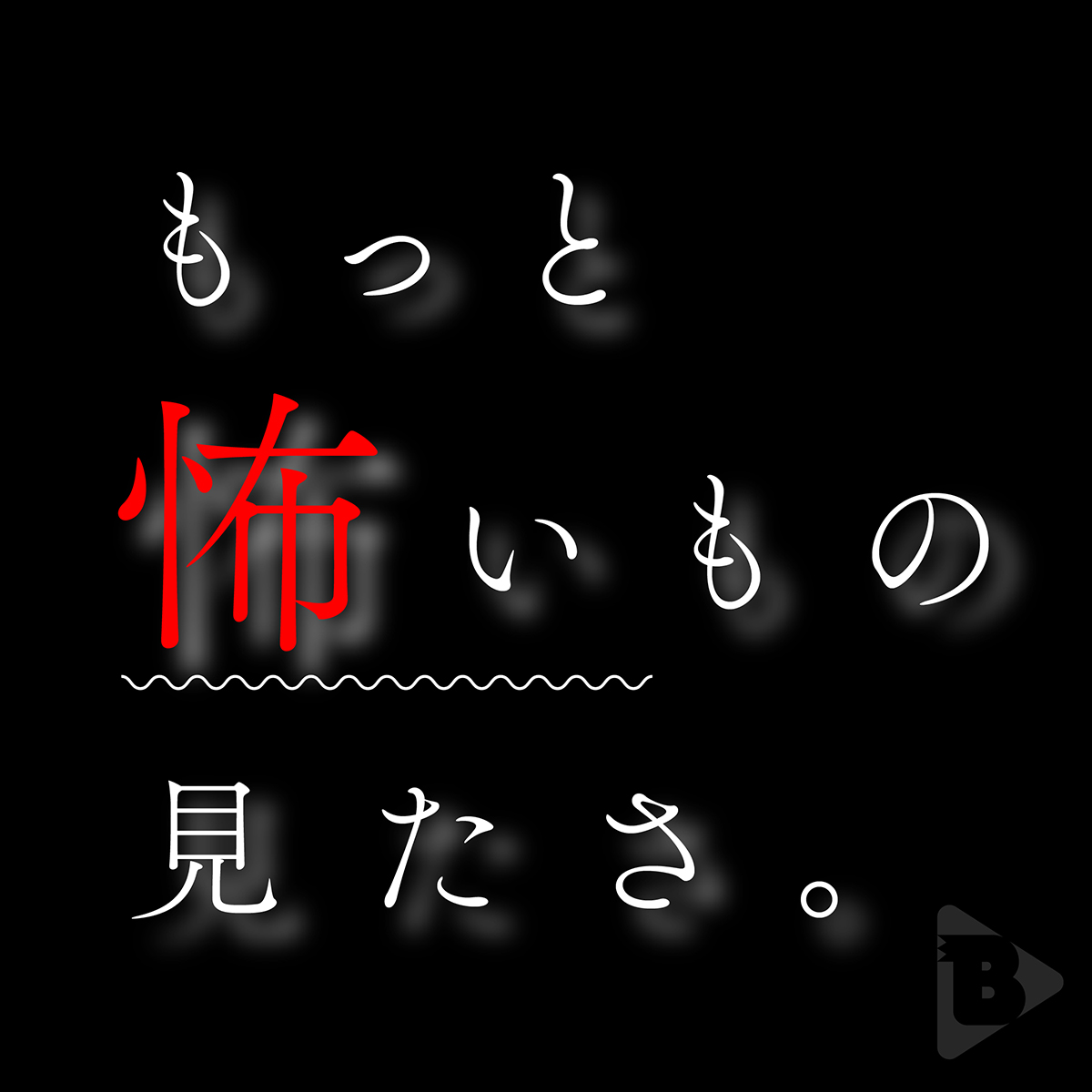 デイリーブルータス_もっと怖いもの見たさ。