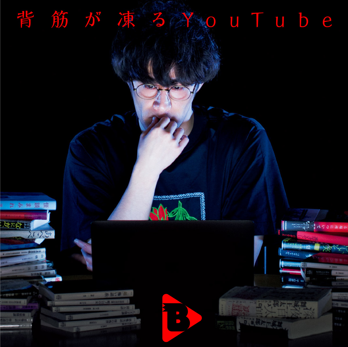 デイリーブルータス_背筋が凍るYoutube